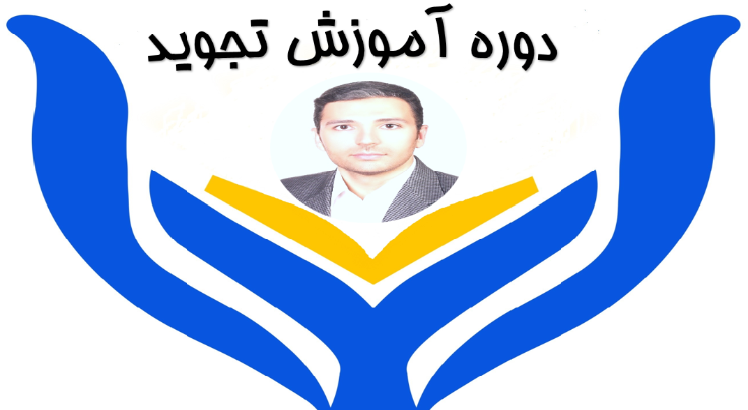 تجوید