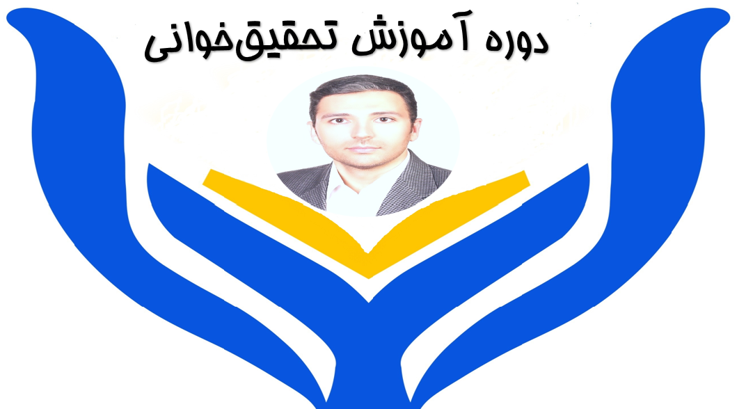 تحقیق خوانی