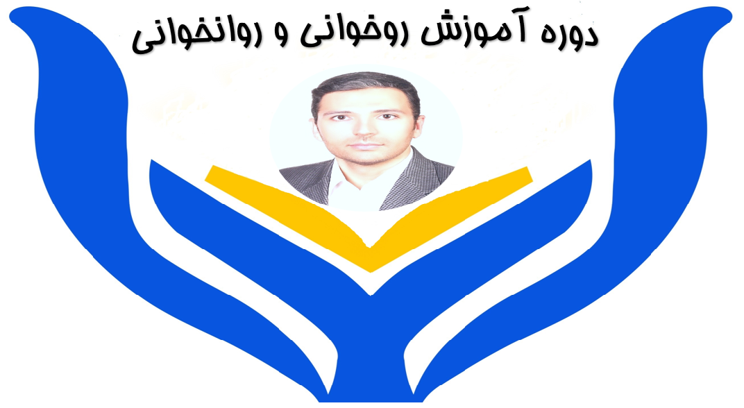 روخوانی و روانخوانی