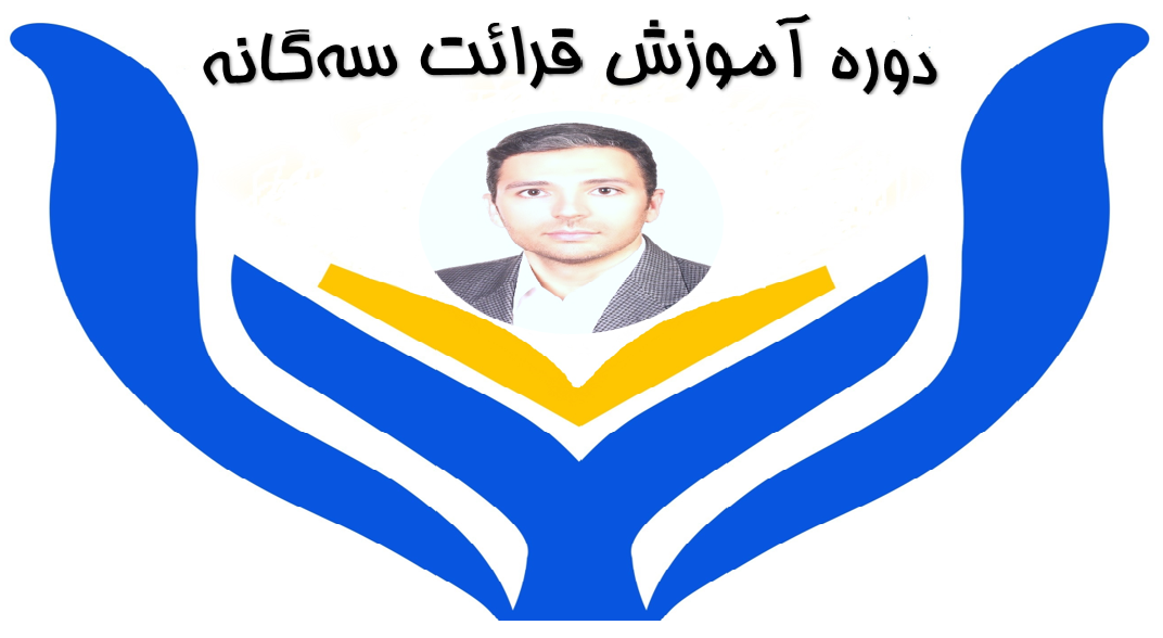 قرائت سه گانه